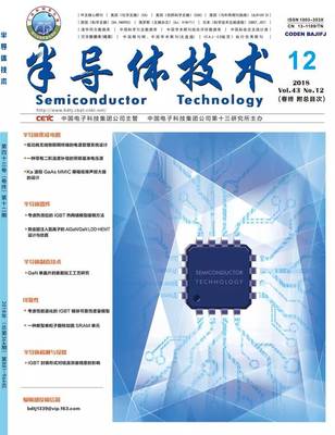 《半導體技術》與《微納電子技術》2018年第12期 電子科技前沿動態(tài)與技術創(chuàng)新綜述