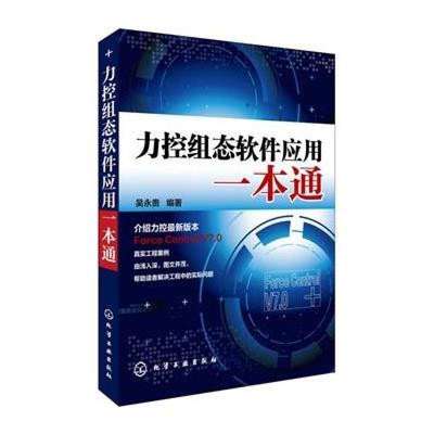 《力控組態(tài)軟件應用一本通》高清實拍圖——化學工業(yè)出版社出品，助力軟件技術開發(fā)
